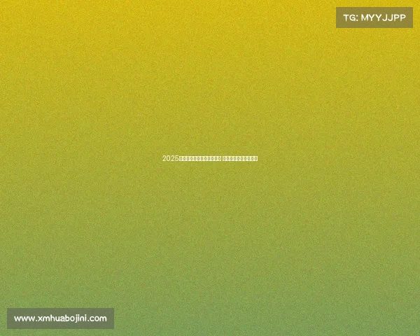 2025赛季西甲联赛完整赛程公布 各大豪门对决值得期待 2025赛季西甲联赛完整赛程公布 各大豪门对决值得期待