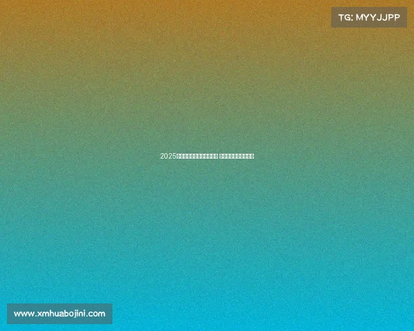 2025赛季西甲联赛完整赛程公布 各大豪门对决值得期待 2025赛季西甲联赛完整赛程公布 各大豪门对决值得期待