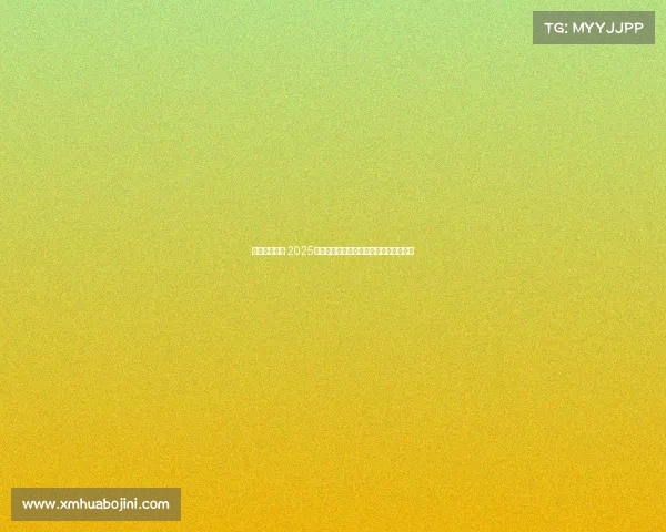 英超引领全球 2025夏季转会费首破百亿欧资本博弈愈演愈烈 英超引领全球 2025夏季转会费首破百亿欧资本博弈愈演愈烈